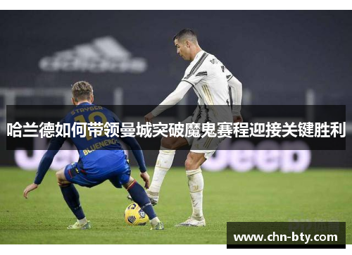 哈兰德如何带领曼城突破魔鬼赛程迎接关键胜利