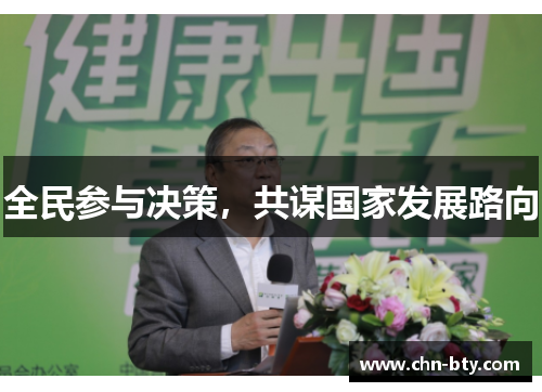 全民参与决策，共谋国家发展路向