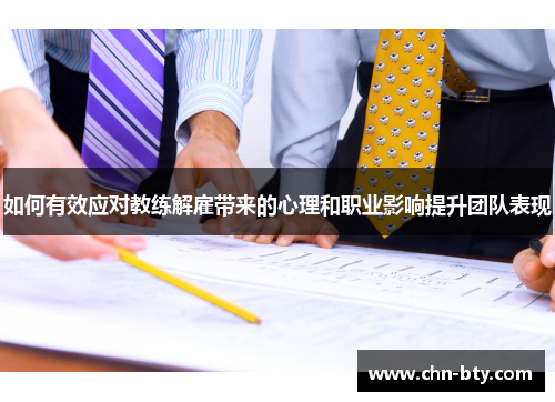 如何有效应对教练解雇带来的心理和职业影响提升团队表现