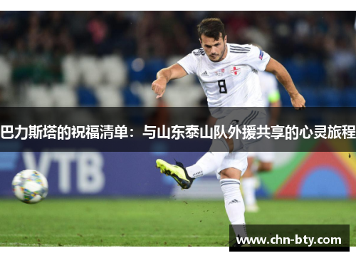 巴力斯塔的祝福清单：与山东泰山队外援共享的心灵旅程