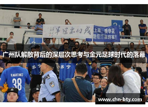广州队解散背后的深层次思考与金元足球时代的落幕