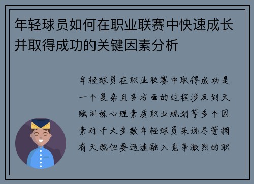 年轻球员如何在职业联赛中快速成长并取得成功的关键因素分析