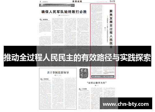 推动全过程人民民主的有效路径与实践探索