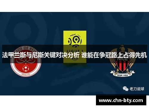 法甲兰斯与尼斯关键对决分析 谁能在争冠路上占得先机