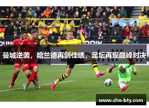 曼城逆袭，哈兰德再创佳绩，足坛再现巅峰对决