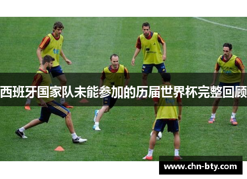 西班牙国家队未能参加的历届世界杯完整回顾