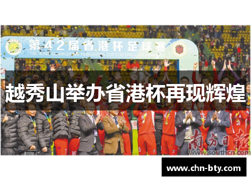 越秀山举办省港杯再现辉煌