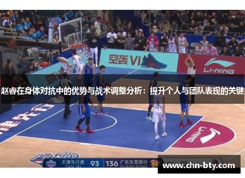 赵睿在身体对抗中的优势与战术调整分析：提升个人与团队表现的关键