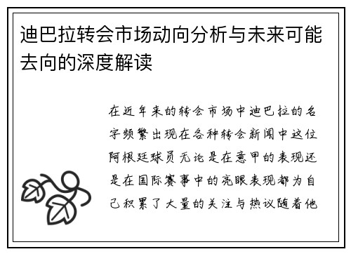 迪巴拉转会市场动向分析与未来可能去向的深度解读