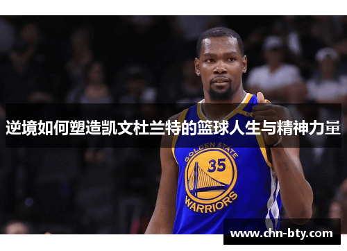 逆境如何塑造凯文杜兰特的篮球人生与精神力量