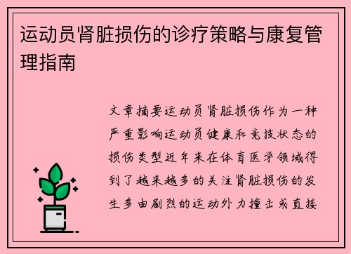 运动员肾脏损伤的诊疗策略与康复管理指南