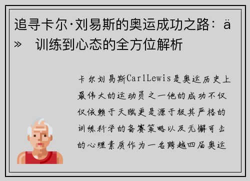 追寻卡尔·刘易斯的奥运成功之路：从训练到心态的全方位解析