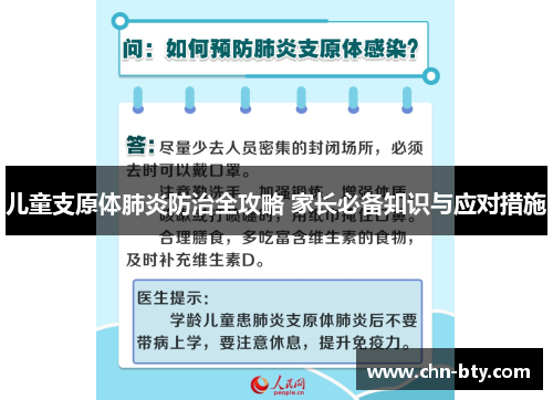 儿童支原体肺炎防治全攻略 家长必备知识与应对措施