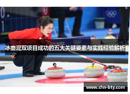 冰壶混双项目成功的五大关键要素与实践经验解析