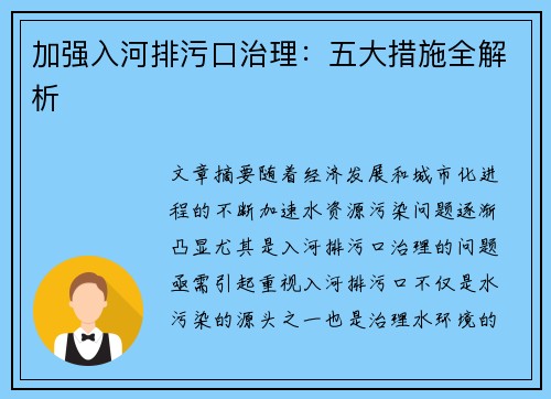 加强入河排污口治理：五大措施全解析