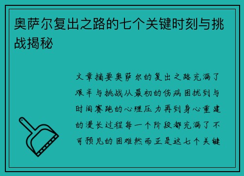 奥萨尔复出之路的七个关键时刻与挑战揭秘