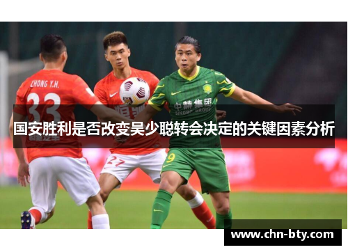 国安胜利是否改变吴少聪转会决定的关键因素分析