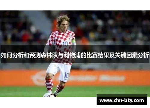 如何分析和预测森林队与利物浦的比赛结果及关键因素分析