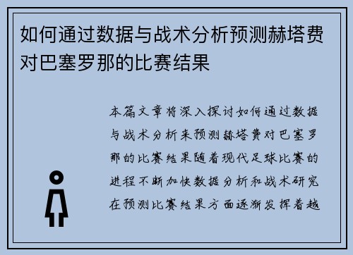 如何通过数据与战术分析预测赫塔费对巴塞罗那的比赛结果