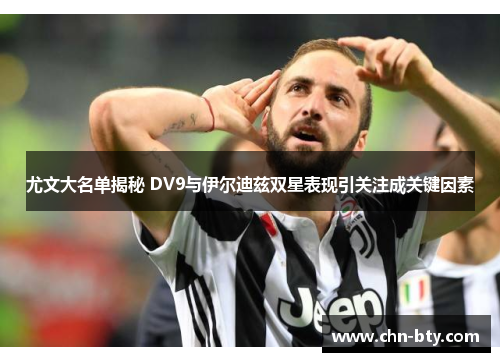 尤文大名单揭秘 DV9与伊尔迪兹双星表现引关注成关键因素