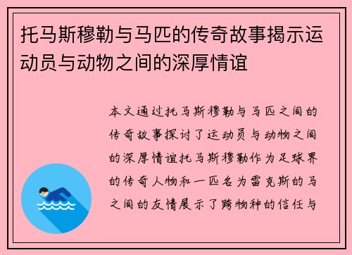 托马斯穆勒与马匹的传奇故事揭示运动员与动物之间的深厚情谊