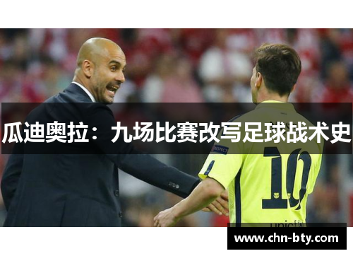 瓜迪奥拉：九场比赛改写足球战术史