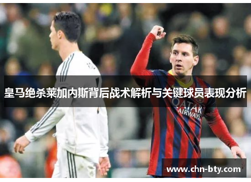 皇马绝杀莱加内斯背后战术解析与关键球员表现分析