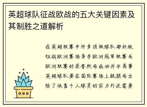英超球队征战欧战的五大关键因素及其制胜之道解析