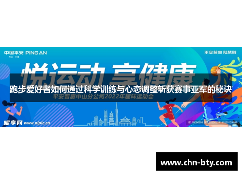 跑步爱好者如何通过科学训练与心态调整斩获赛事亚军的秘诀