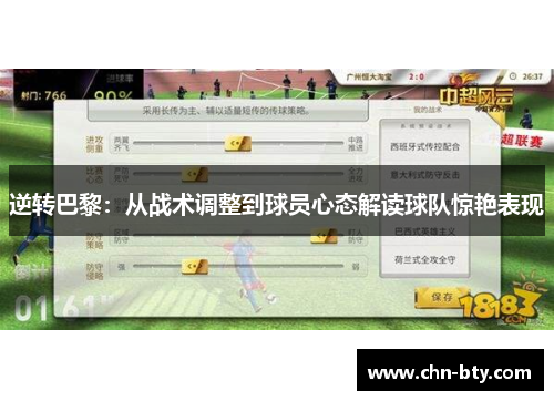 逆转巴黎：从战术调整到球员心态解读球队惊艳表现