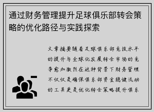 通过财务管理提升足球俱乐部转会策略的优化路径与实践探索
