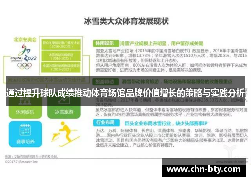 通过提升球队成绩推动体育场馆品牌价值增长的策略与实践分析