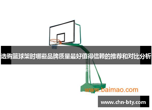 选购篮球架时哪些品牌质量最好值得信赖的推荐和对比分析