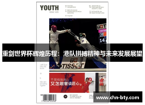 重剑世界杯辉煌历程：港队拼搏精神与未来发展展望