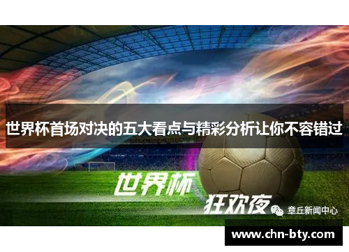 世界杯首场对决的五大看点与精彩分析让你不容错过