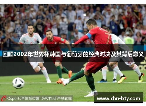 回顾2002年世界杯韩国与葡萄牙的经典对决及其背后意义