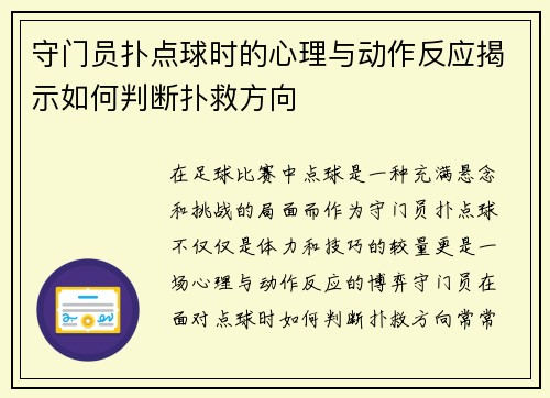 守门员扑点球时的心理与动作反应揭示如何判断扑救方向