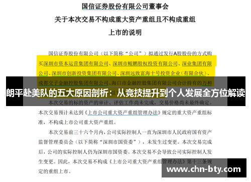 朗平赴美队的五大原因剖析：从竞技提升到个人发展全方位解读