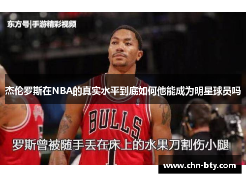 杰伦罗斯在NBA的真实水平到底如何他能成为明星球员吗