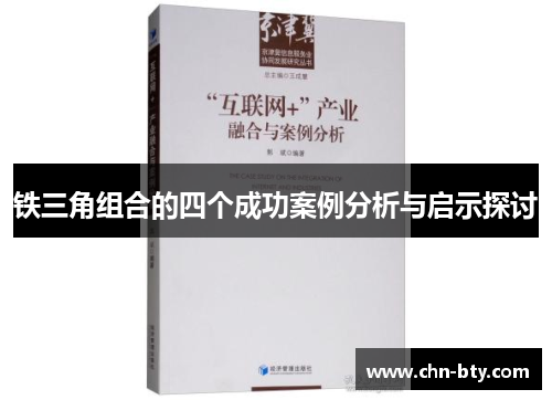 铁三角组合的四个成功案例分析与启示探讨