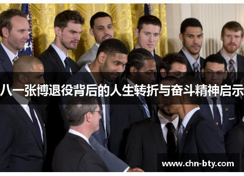 八一张博退役背后的人生转折与奋斗精神启示