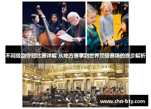 不同级别夺冠比赛详解 从地方赛事到世界顶级赛场的逐步解析