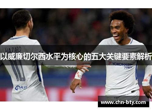 以威廉切尔西水平为核心的五大关键要素解析