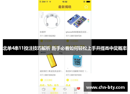 北单4串11投注技巧解析 新手必看如何轻松上手并提高中奖概率