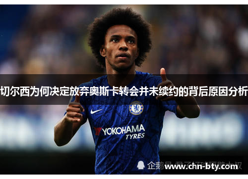 切尔西为何决定放弃奥斯卡转会并未续约的背后原因分析