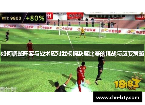 如何调整阵容与战术应对武桐桐缺席比赛的挑战与应变策略