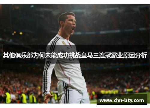 其他俱乐部为何未能成功挑战皇马三连冠霸业原因分析