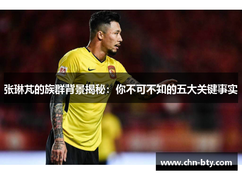 张琳芃的族群背景揭秘：你不可不知的五大关键事实