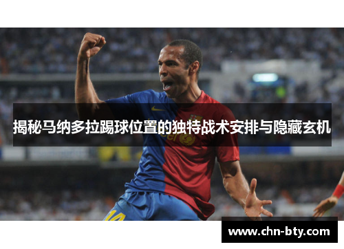 揭秘马纳多拉踢球位置的独特战术安排与隐藏玄机