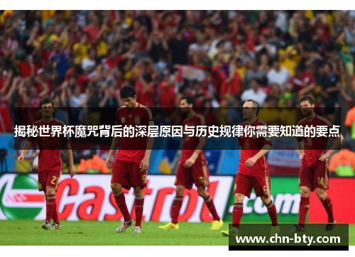 揭秘世界杯魔咒背后的深层原因与历史规律你需要知道的要点